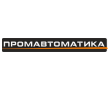 ПромАвтоматика