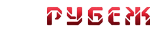 Логотип Рубіж