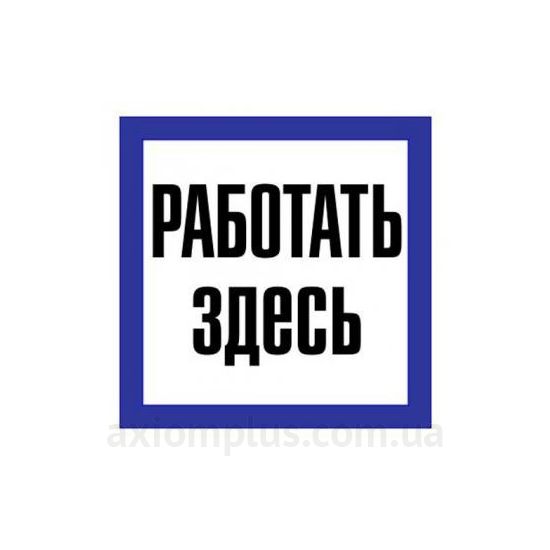IEK Работать здесь 150мм ×150мм фото
