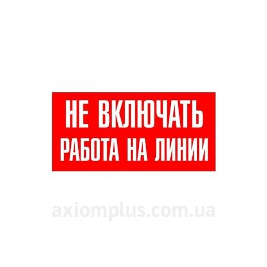 IEK Не включать! Работа на линии 200мм ×100мм фото