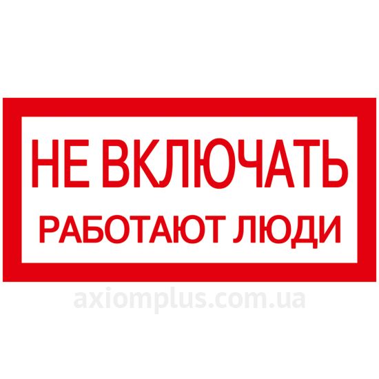 IEK Не включать! Работают люди 200мм ×100мм фото