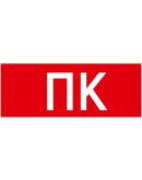 Самоклеящаяся этикетка IEK STKRDPA-180-PK-UA ДПА «ПК» 180х80мм