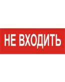 Значок "НЕ ВХОДИТЬ" E.Next LED.1701 e.pict.noentr.220.90 (l0660079)