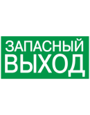 Эвакуационный знак «Запасной выход»