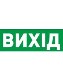 Наклейка «Выход» E.Next