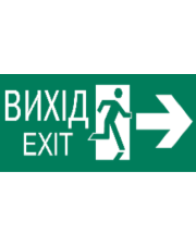 Самоклеюча етикетка IEK YPC30-105-NAPR-UA SSA «ВИХІД.EXIT на право» 330х124мм