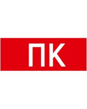 Самоклеящаяся этикетка IEK STKRDPA-180-PK-UA ДПА «ПК» 180х80мм