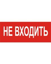 Значок "НЕ ВХОДИТЬ" E.Next LED.1701 e.pict.noentr.220.90 (l0660079)