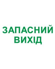 Значок "ЗАПАСНЫЙ ВЫХОД" E.Next e.emergency.exit.280.100 (l0660089)