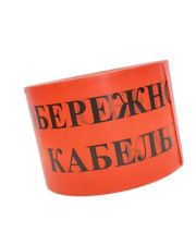 Сигнальна стрічка TNSy «Обережно кабель» 150х250м червона (TNSy5502263)