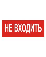 Наклейка TNSy «Не входить» 320х115мм (TNSy5000201)