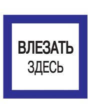 Знак безопасности «Влезать здесь»