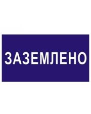  Знак безопасности «Заземлено»