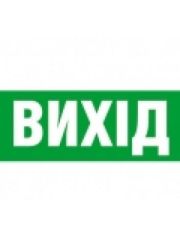 Самоклеющийся знак «Exit (UKR)»