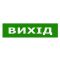 Наклейка TNSy «Вихід» 200х50мм (TNSy5000111)