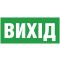 Информационная наклейка на светильник Delux (90013468) «Exit (UKR)» (REL803) U 119х323мм
