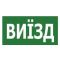 Наклейка TNSy «ВИЇЗД» 330х120мм (TNSy5000345)