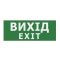 Наклейка TNSy «Вихід EXIT» 225х80мм для UJ01/UJ02 IP65 (TNSy5001211)