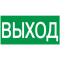 Самоклеющийся знак эвакуации «Выход»