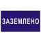 Знак безпеки «Заземлено»