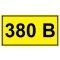 Самоклеющаяся этикетка «380В» 20х40мм