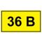 Самоклеющийся знак «36 В»
