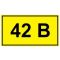 Самоклеющаяся табличка «42 В»