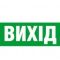 Самоклеющаяся табличка «Exit (UKR)»