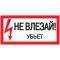 Знак безопасности «Не влезай! Убьет!»