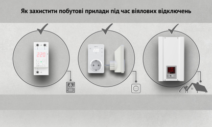 Як захистити побутові прилади під час віялових відключень: корисні поради.