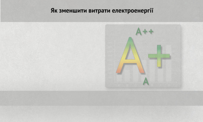 Как уменьшить расход электроэнергии