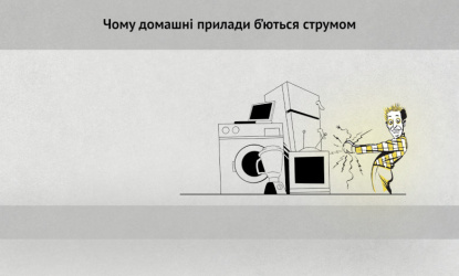 Почему домашние приборы бьют током?