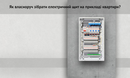 Як власноруч зібрати електричний щит на прикладі квартири?
