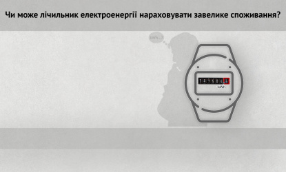 Может ли счетчик электроэнергии начислять большое потребление?