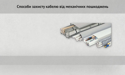 Способи захисту кабелю від механічних пошкоджень.