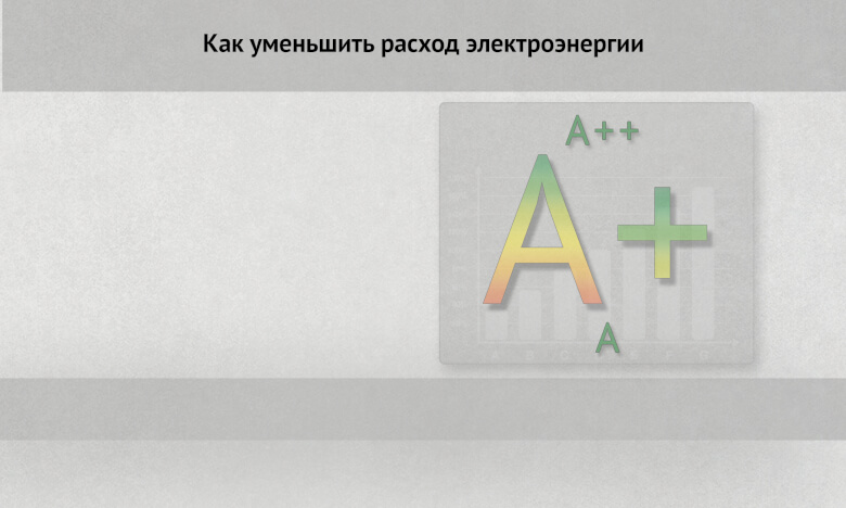 Как уменьшить расход электроэнергии