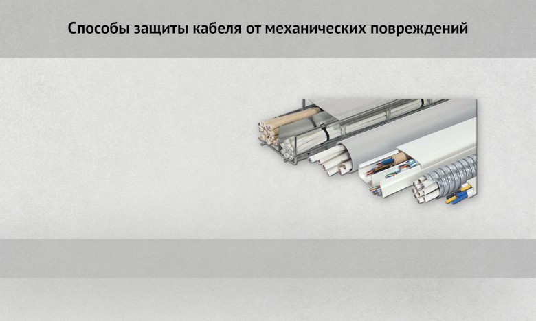Способы защиты кабеля от механических повреждений