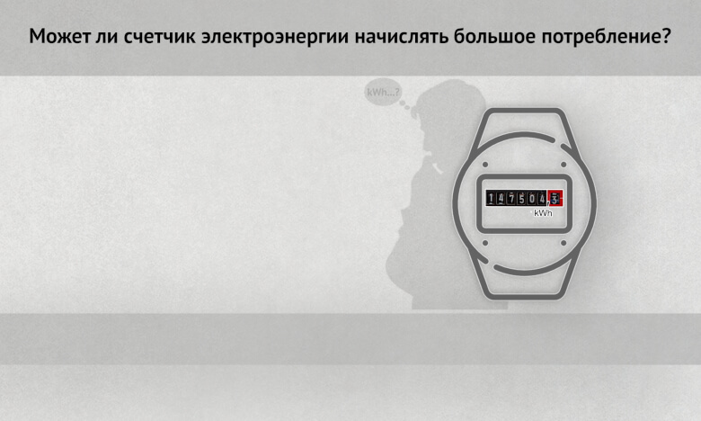 Может ли счетчик электроэнергии начислять большое потребление?