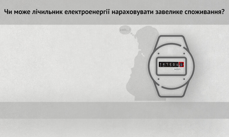 Чи може лічильник електроенергії нараховувати завелике споживання?