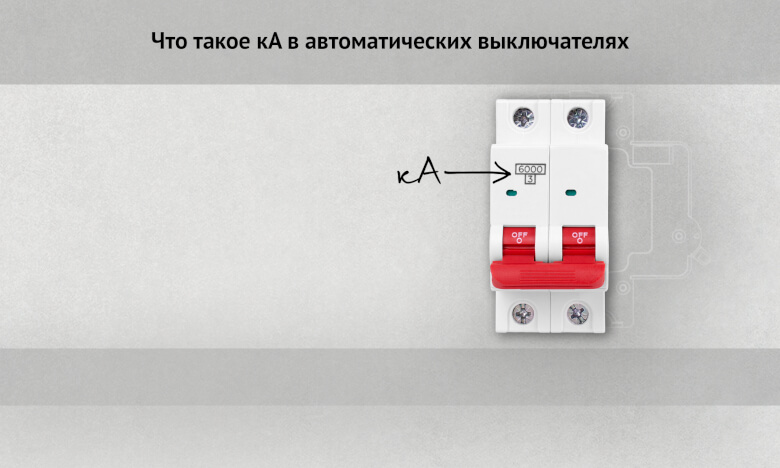 Что такое кА в автоматических выключателях?