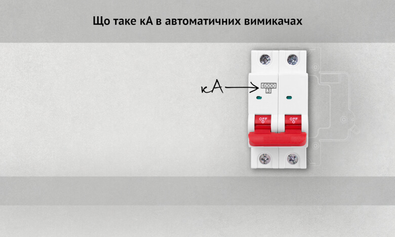 Що таке кА в автоматичних вимикачах?