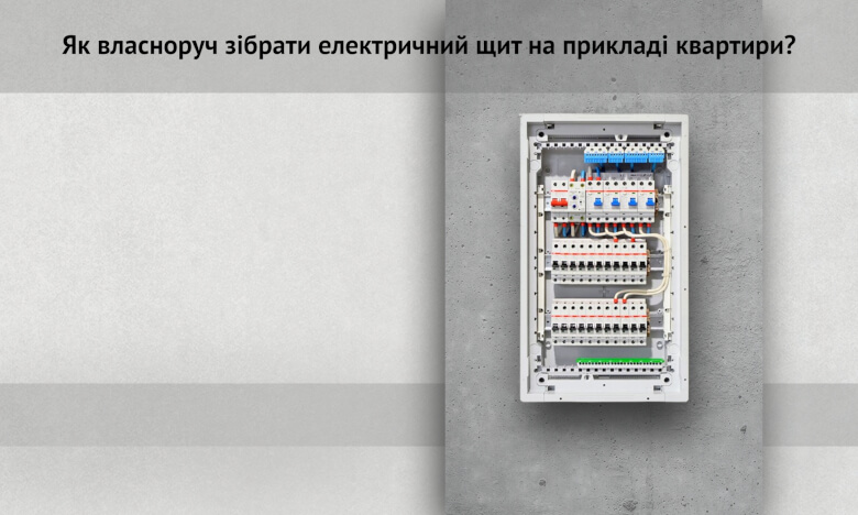 Как самостоятельно собрать электрический щит на примере квартиры?
