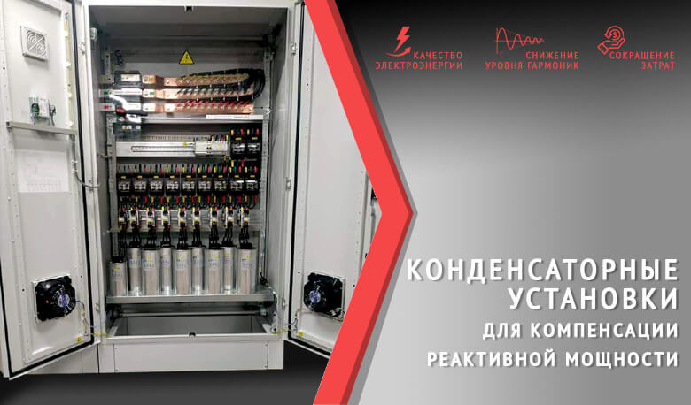 КОНДЕНСАТОРНЫЕ УСТАНОВКИ ДЛЯ КОМПЕНСАЦИИ РЕАКТИВНОЙ МОЩНОСТИ