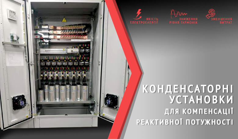 КОНДЕНСАТОРНІ УСТАНОВКИ ДЛЯ КОМПЕНСАЦІЇ РЕАКТИВНОЇ ПОТУЖНОСТІ