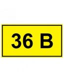 Самоклеющаяся табличка «36 В»