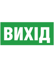 Информационная наклейка на светильник Delux (90013468) «Exit (UKR)» (REL803) U 119х323мм