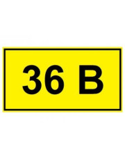 Самоклеюча табличка «36 В»