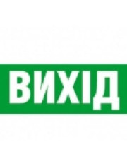Самоклеюча табличка «Exit (UKR)»