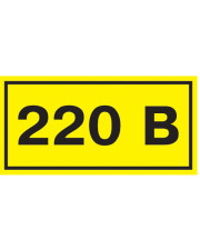 Самоклеющийся знак безопасности «220В»