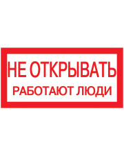 Самоклеющаяся этикетка IEK YPC10-NEOTK-5-010 200х100мм с надписью «Не открывать! Работают люди»